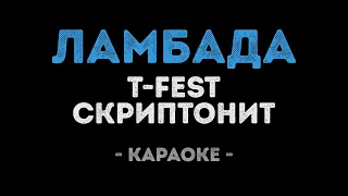 T-Fest и Скриптонит - Ламбада (Караоке)