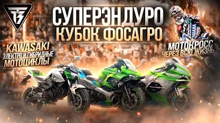 МОТОНОВОСТИ. Мотокросс через всю жизнь. KAWASAKI на пути к электрификации. СУПЕРЭНДУРО ФосАгро 2023