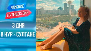 Отдых в Казахстане Нур - Султан 2022 Куда поехать отдыхать летом Райские путешествия