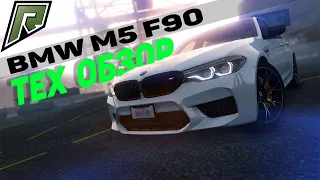 RADMIR GTA 5 ТЕХ ОБЗОР BMW M5 F90 COMPETITION