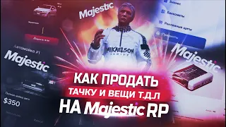 КАК ПРОДАТЬ ТАЧКУ И ВЕЩИ  НА GTA 5 MAJESTIC RP ПРОМО: KASPER