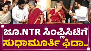 Jr.NTR  ಸಿಂಪ್ಲಿಸಿಟಿಗೆ Sudha Murty ಫಿದಾ.. | Karnataka Ratna Award | NewsFirst Kannada