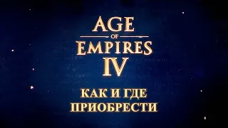 Как и где приобрести Age of Empires 4