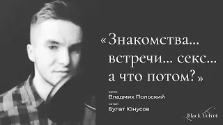 Знакомства... встречи... секс... а что потом? | Автор стихотворения: Владмих Польский