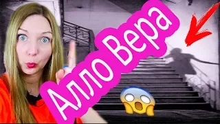 ЗВОНЮ АлоЯ Вера |ОПАСНЫЕ ПРОКЛЯТЫЕ ВЕЩИЕ СНЫ И МИСТИКА В  ДОМЕ ПРИЗРАК