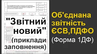 "Звітний новий" розрахунок "Об'єднананої звітності" ЄСВ, ПДФО (1ДФ): приклади заповнення