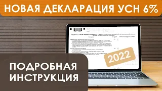 Новая декларация УСН 6% для ИП за 2021 (подать до 04.05.2022): пошаговая инструкция по заполнению.