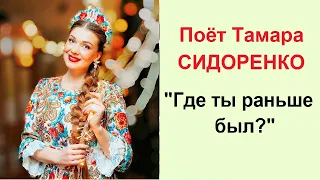 Поёт☆Тамара СИДОРЕНКО "Где ты раньше был?" (Е.Долматовский-Э.Колмановский)