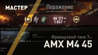 «М»астер на французком танке 7лвл AMX M4 45