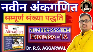 Complete Number System (संख्या पद्धति) RS Aggarwal Maths By Prakash sir | Naveen Ankganit Maths