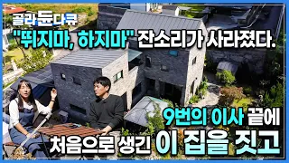 벽돌집을 짓고 아이들에게 잔소리를 그만 하게 됐다. 하면 안되는게 많았던 아파트 떠나 무엇이든 해도 괜찮은 단독주택을 지은 부부의 인생 첫 내 집 마련ㅣ건축탐구집ㅣ#골라듄다큐