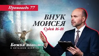 77. Божья повесть: Внук Моисея (Судей 16-18)