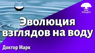 Эволюция взглядов на воду. Др.Марк.