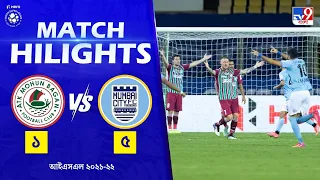 এটিকে মোহনবাগান বনাম মুম্বই সিটি এফসি | ATK Mohun Bagan vs Mumbai City FC | ISL Highlights 2021