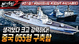 중국 055형 구축함, 생각 보다 크고 강력하다? #준스텔스#마하10미사일#대잠능력#AESA레이다 Ep165 ☆본게임2ㅣ국방홍보원