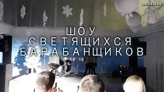 Шоу светящихся барабанщиков на корпоративе, Киев