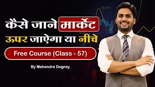 कैसे जाने मार्केट ऊपर जायेगा या नीचे | share market free course class 57 by Mahendra Dogney