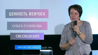 Ценность жемчуга. Ольга Голикова. 6 сентября 2020 года