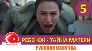 Ребенок - Тайна Матери 5 серия на русском языке (Фрагмент №1)