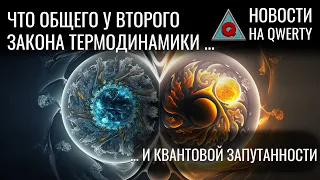 Термодинамика = квантовая запутанность? Дельфины-рыбаки. Нанотрубки-генераторы. Новости QWERTY №246