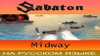 Sabaton - 💥 Midway 💥 ( cover на русском от Отзвуки Нейтрона )