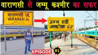 वाराणसी से जम्मू तवी यात्रा | Varanasi To Jammu Tavi Journey | Varanasi Se Jammu Tawi express 2021