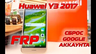 FRP Huawei Y3 2017 cro l22 сброс гугл аккаунта