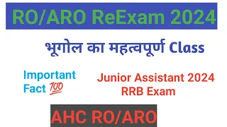 RO/ARO भूगोल का महत्वपूर्ण Class | Junior Assistant & AHC RO/ARO Important Fact 🔥🔥2024#roaro #uppsc