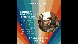 Театр звука Эфир-Этно на PACHAMAMA DAY 26.09.21