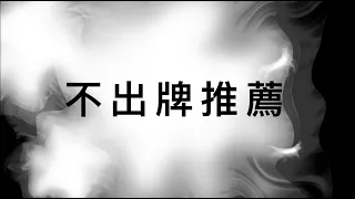 【今彩539】【06/12】不出牌推薦！上期28久違的出來了！