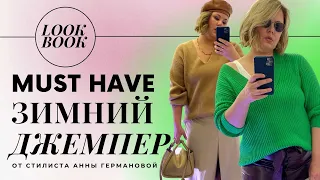 КАК НОСИТЬ СВИТЕР? | LOOKBOOK ИДЕЙ | СОЧЕТАЕМ ЦВЕТА КРАСИВО!