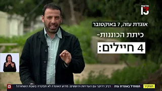 הכוחות שלא הוקפצו, ההתרעות שלא הועברו: תחקיר המחדל באוגדת עזה