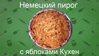 Немецкий пирог с яблоками Кухен