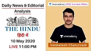 (हिंदी) The Hindu Daily News Analysis at 11 PM | 10th May | UPSC CSE 2020 | Venkatesh Chaturvedi