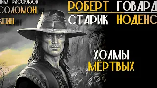 Роберт Говард - Холмы мёртвых (цикл рассказов "Соломон Кейн")