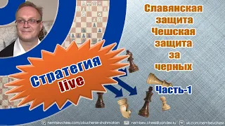 Славянская защита. Чешская защита. За черных. Часть-1. Игорь Немцев. Обучение шахматам