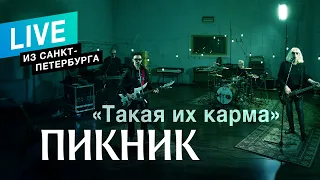 Пикник – Такая их карма (Live)