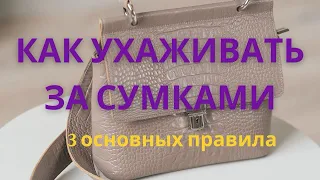 СЕКРЕТЫ УХОДА ЗА КОЖАНЫМИ СУМКАМИ!