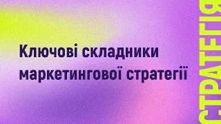 Ключові складники маркетингової стратегії