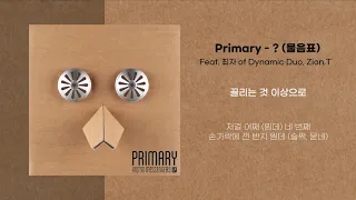 프라이머리(Primary) ? (물음표 question mark) (Feat. 최자 Choiza of 다이나믹듀오 Dynamic Duo, Zion.T) 가사ㅣLyric