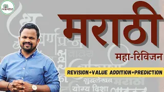 Marathi-One Day Revision Group B Mains l Vishal Sutar sir #marathi #mpscmarathi #revision