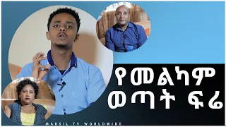 የ2010 መልካም ወጣት ፍሬ የሆነዉ እዮሲያስ እና ቤተሰቦቹ ድንቅ ምስክርነት JUN 18,2020 MARSIL TV WORLDWIDE