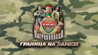Граница на замке - День пограничника - 100 лет (2018_05_27) Заречный ДК Ровесник