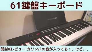 TERENCEの61鍵盤キーボードを開封&レビュー！！電子ピアノ