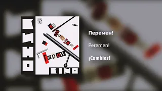 Кино - Перемен / Текст Песни (Kinó - Cambios / sub español)