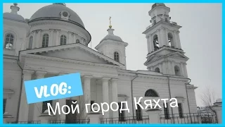 VLOG: Мой город Кяхта