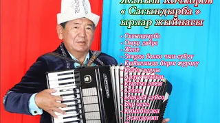 ЖАНЫШ КОЧКОРОВ- " Сагындырба "Аккордеон ырлар жыйнагы ( ретро )