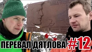 Перевал Дятлова #12 Видео с места событий.