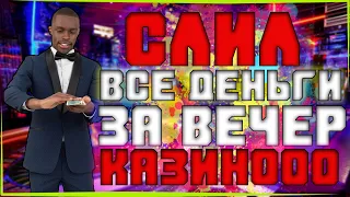 КАЗИНО ЗАНОС БОЛЬШИЕ ВЫИГРЫШИ/КАЗИНО НИКОГДА НЕ ПРОИГРЫВАЕТ/КАК Я ПРОИГРАЛ ВСЕ СВОИ ДЕНЬГИ