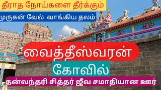 வைத்தீஸ்வரன் கோவில் வரலாறு/Vaitheeswarankovil Tamilnadu/Vaithiswaran koil/Aanmeegam Speech in Tamil